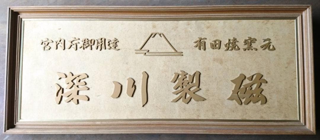 深川製磁 年度末お値引き 販売店用額