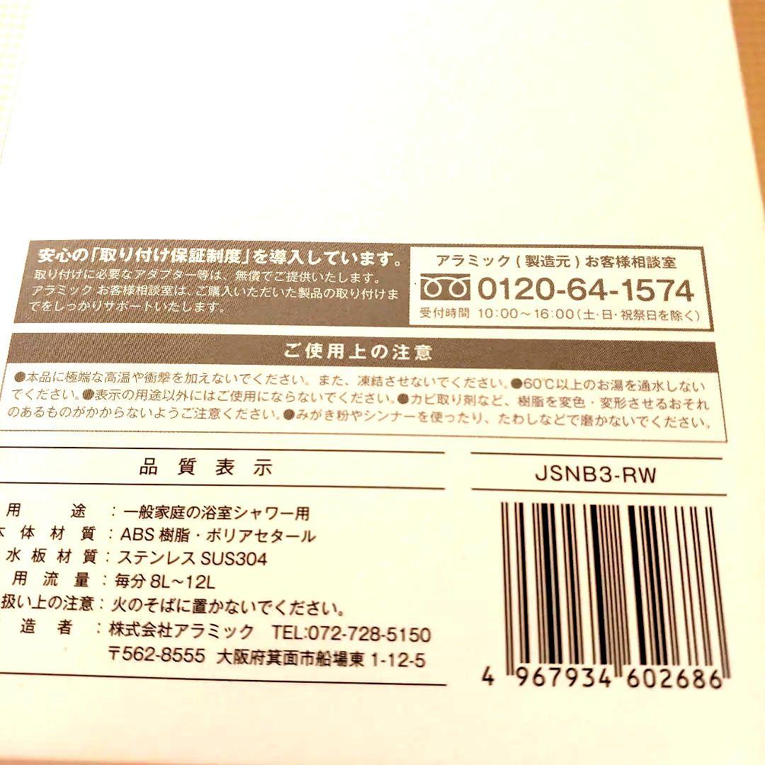 新品★アラミック☆シルキーナノバブルシャワーヘッドスパ☆JSNB3-RW