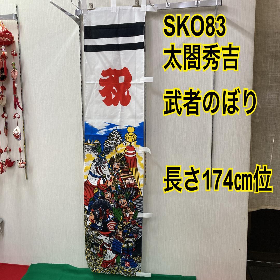SKO83 端午の節句　5月武者のぼり　リメイク　太閤秀吉　長さ174㎝位