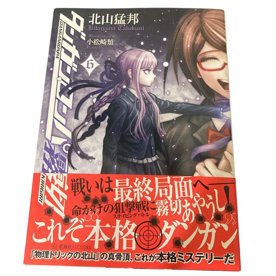 【美品】　ダンガンロンパ霧切 6