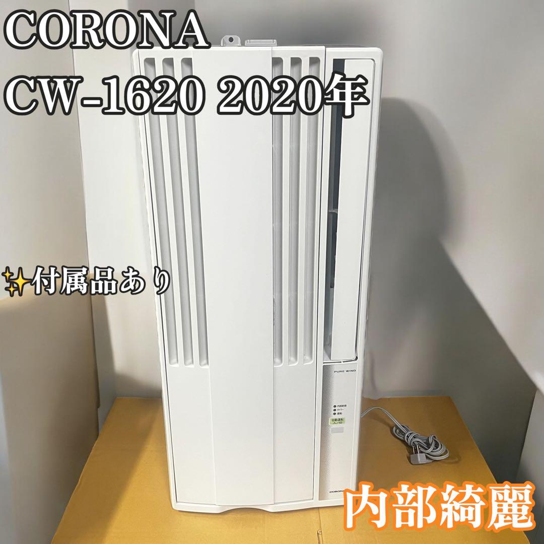 コロナ CW-1620 窓枠エアコン 2020年 リモコン付