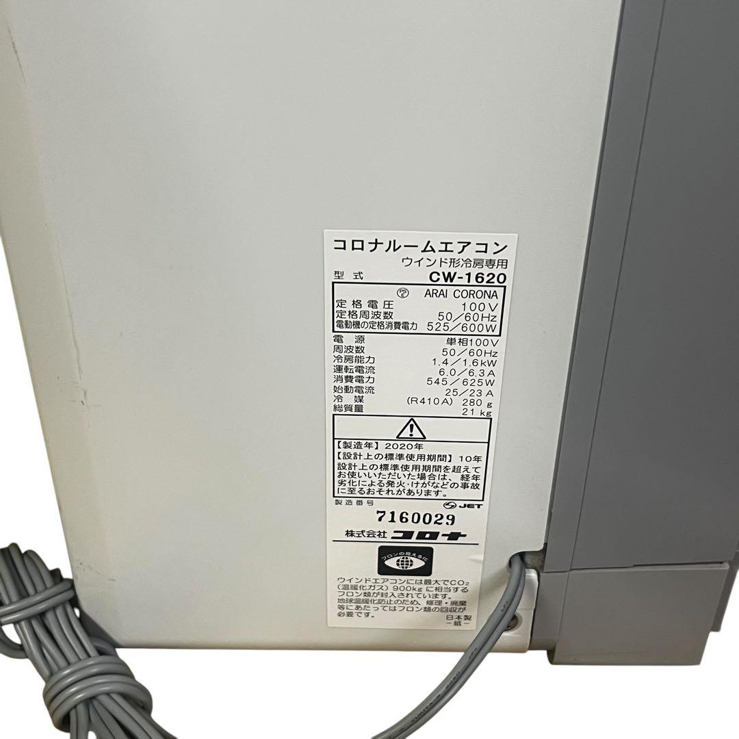 コロナ CW-1620 窓枠エアコン 2020年 リモコン付