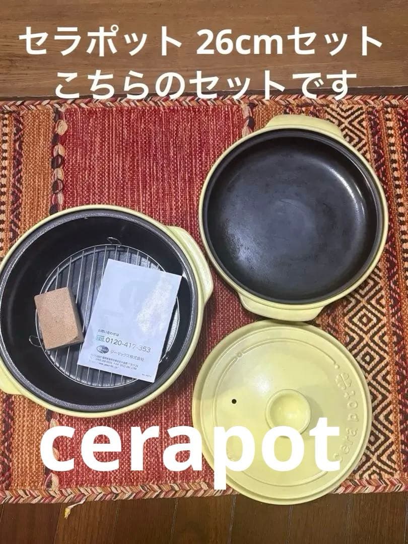 セラポット 26cm 4点セット