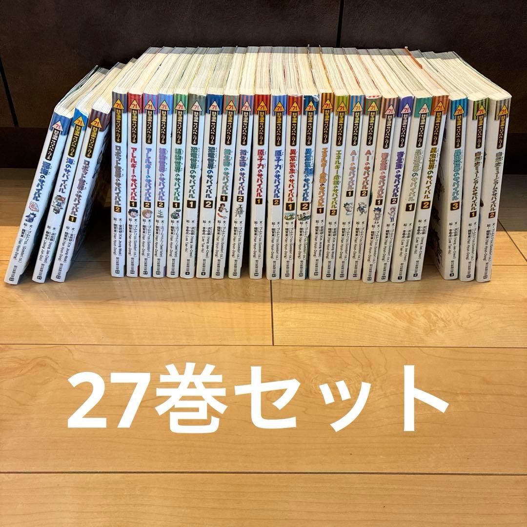 【中古】科学漫画サバイバルシリーズ　27巻セット