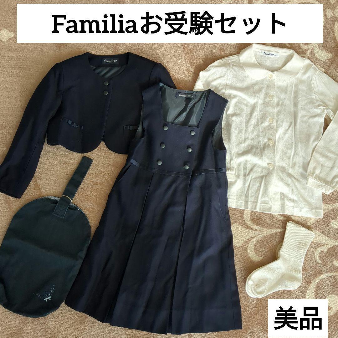 【美品】ファミリア 115-120 濃紺 お受験用セットワンピース　白シャツ