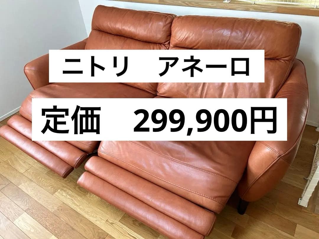 【人気】ニトリ 高級ソファー 3人用両電動本革リクライニングソファ　アネーロ