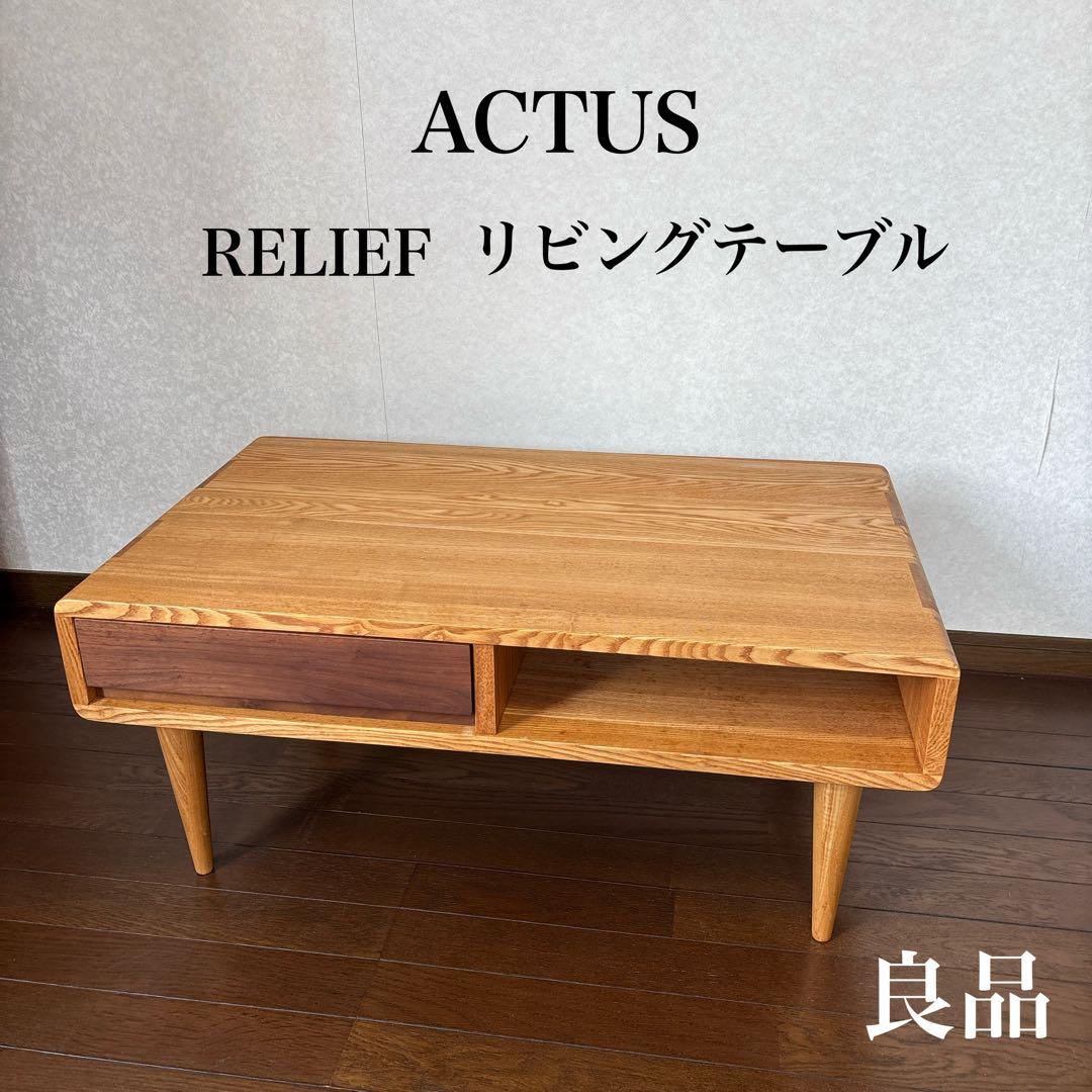 【良品】ACTUS RELIEF リビングテーブル ローテーブル