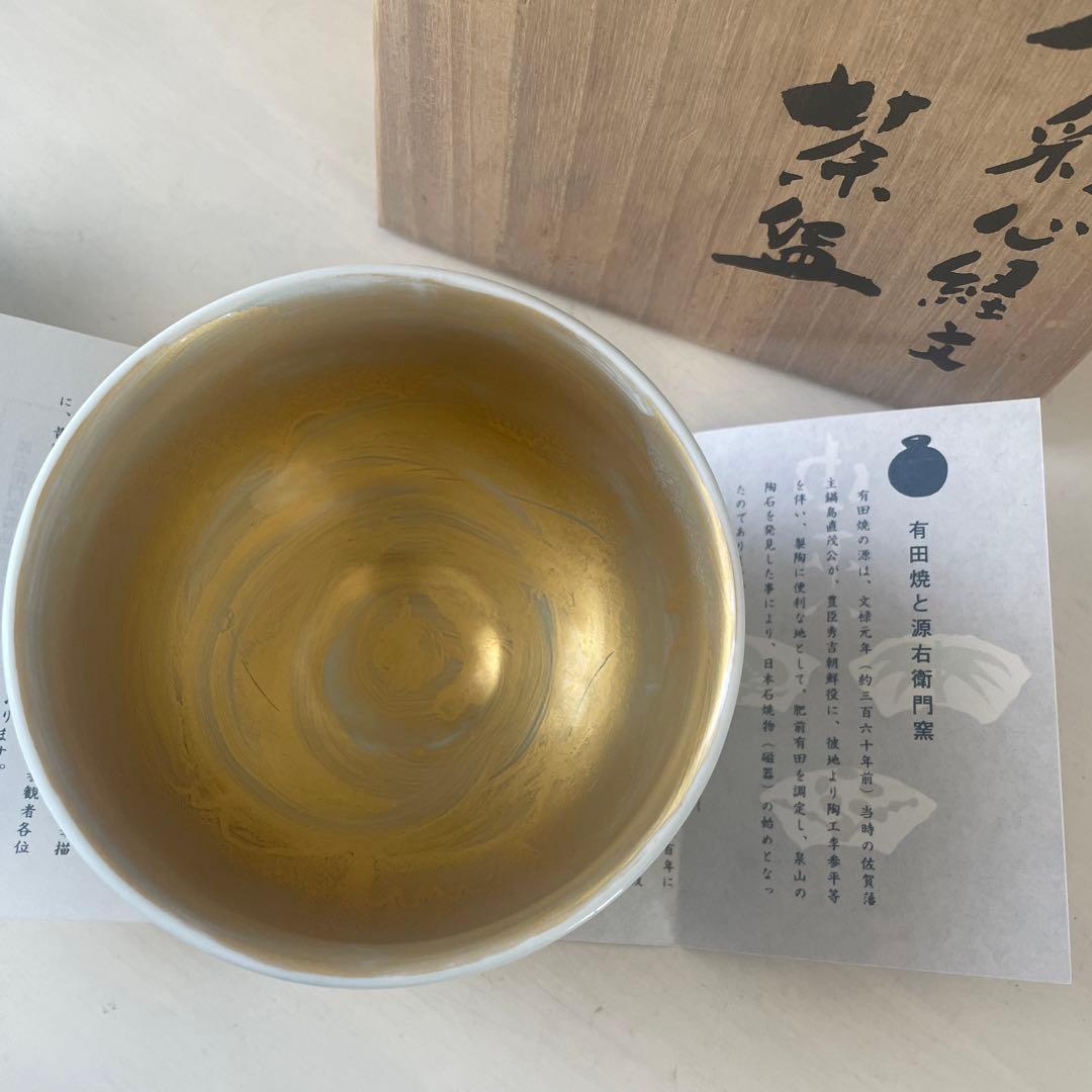 未使用に近い源右衛門窯　有田焼　金彩椀　抹茶椀　心経椀　木箱付き　ゴールド