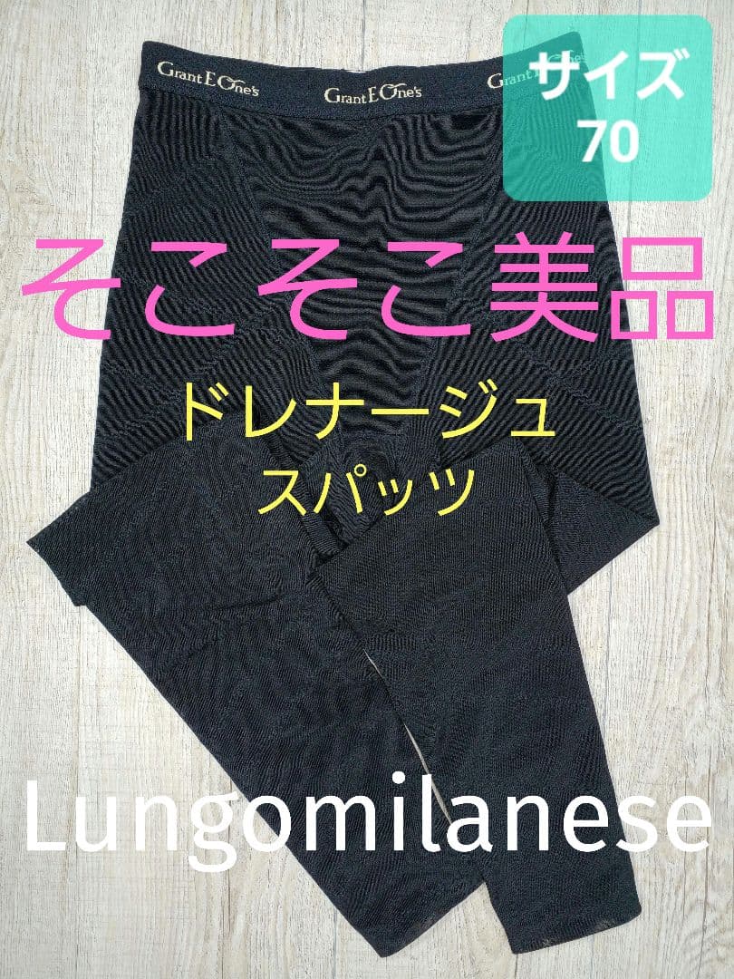 美品 グラントイーワンズ　LALA Grant ドレナージュスパッツ Ⅱ 248