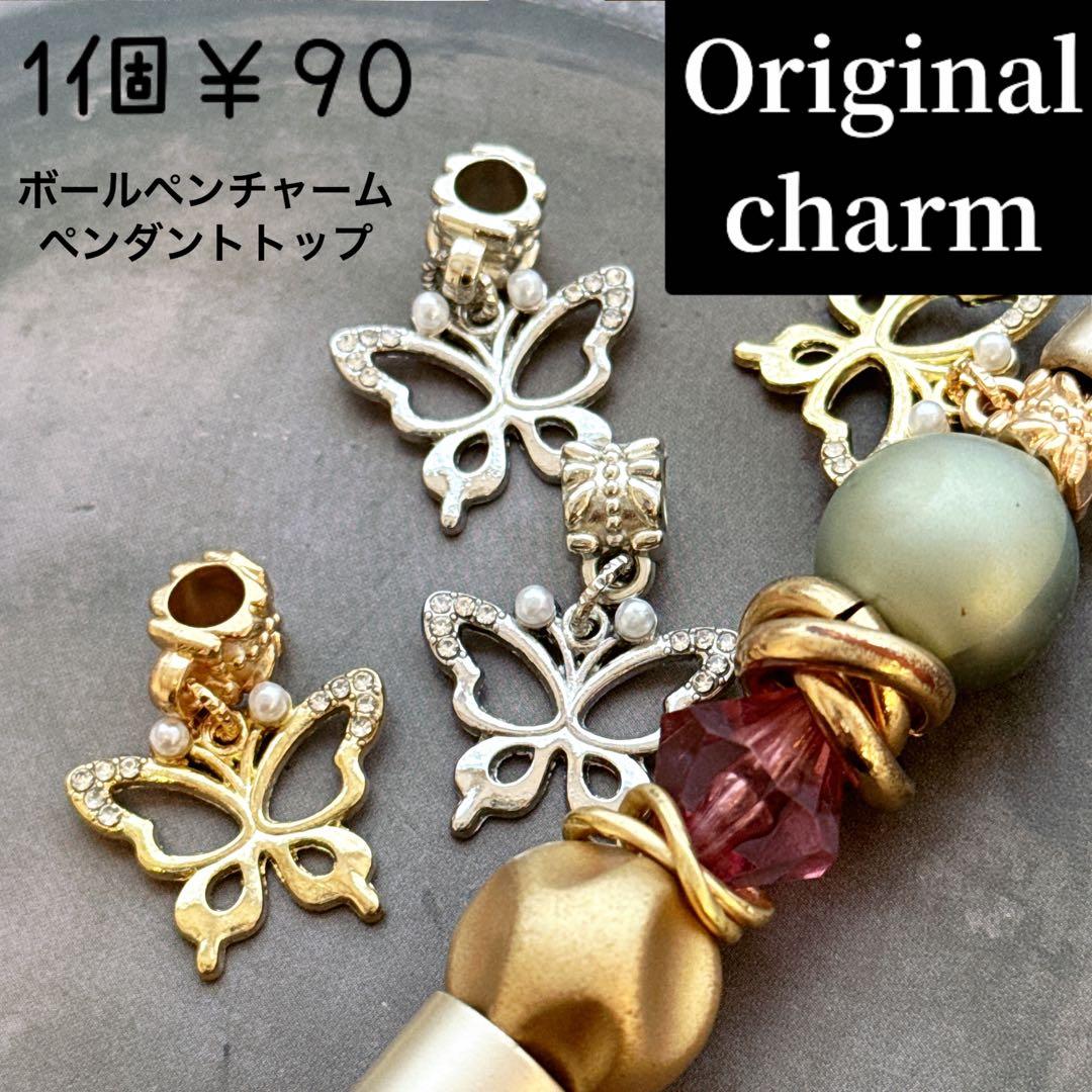 ボールペンチャーム/ペンダントトップ⭐️パルムんオリジナル☆合金製の蝶々チャーム♡⃛