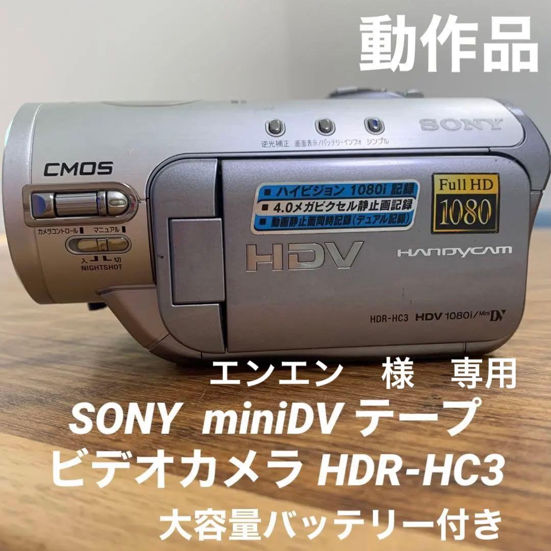 正規品 SONYソニー miniDV テープ ビデオカメラ HDR-HC3 美品