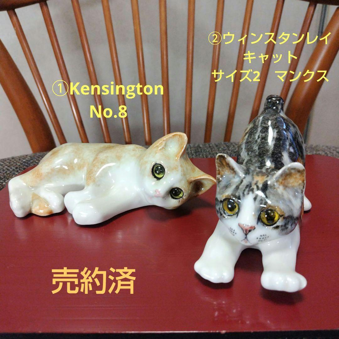 ウィンスタンレイキャット（ケンジントンキャット）ビンテージ２作品セット