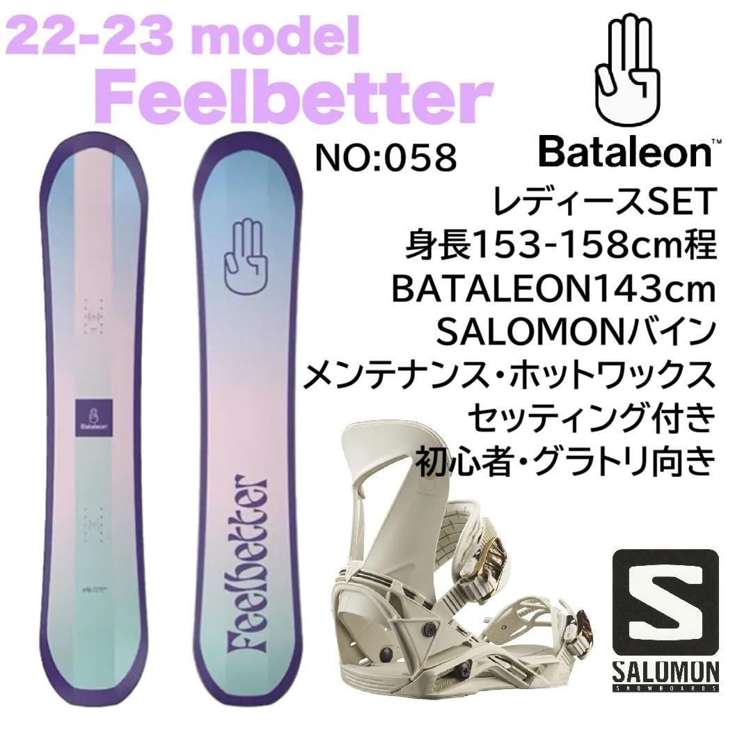 058 Bataleon143cmサロモンレディース初心者やグラトリセット