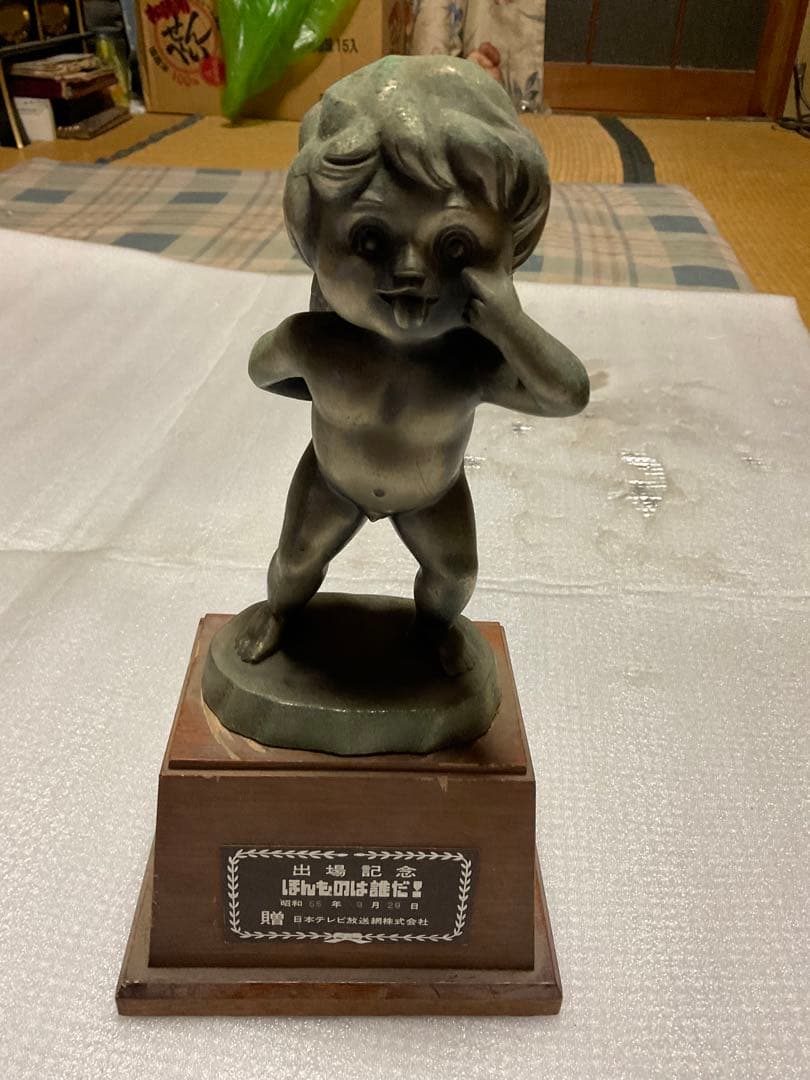 昭和55年9月29日／珍品・ほんものは誰だ！出場記念トロフィー【日本テレビ】。