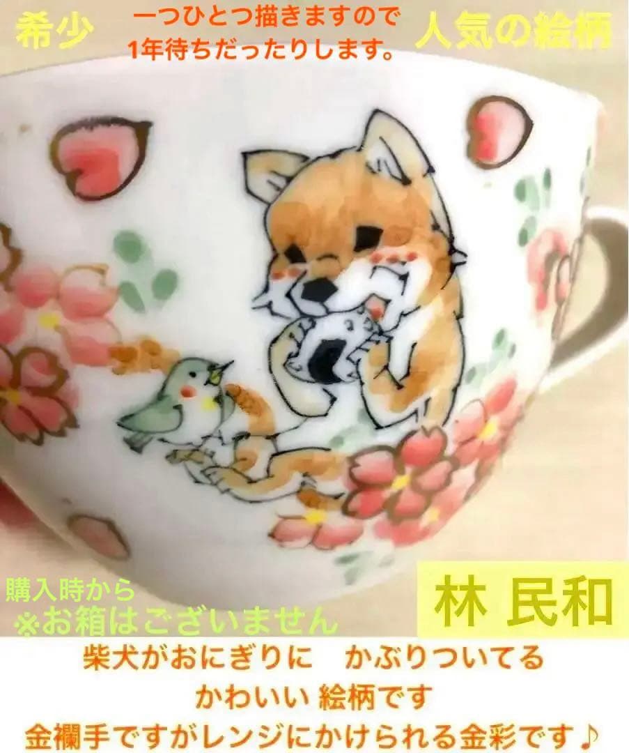 【新品未使用】林民和　犬の絵柄　カップ　金襴手　レンジOK　三川内焼