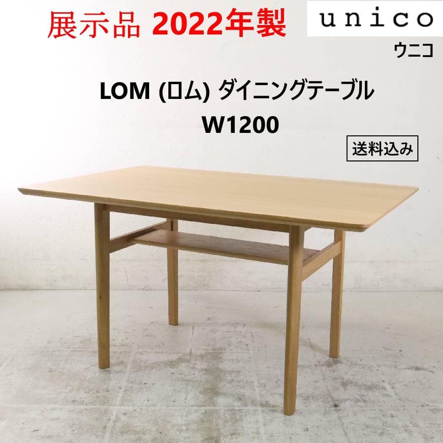 展示品 22年製 ウニコ ロム ダイニングテーブル W1200 オーク材