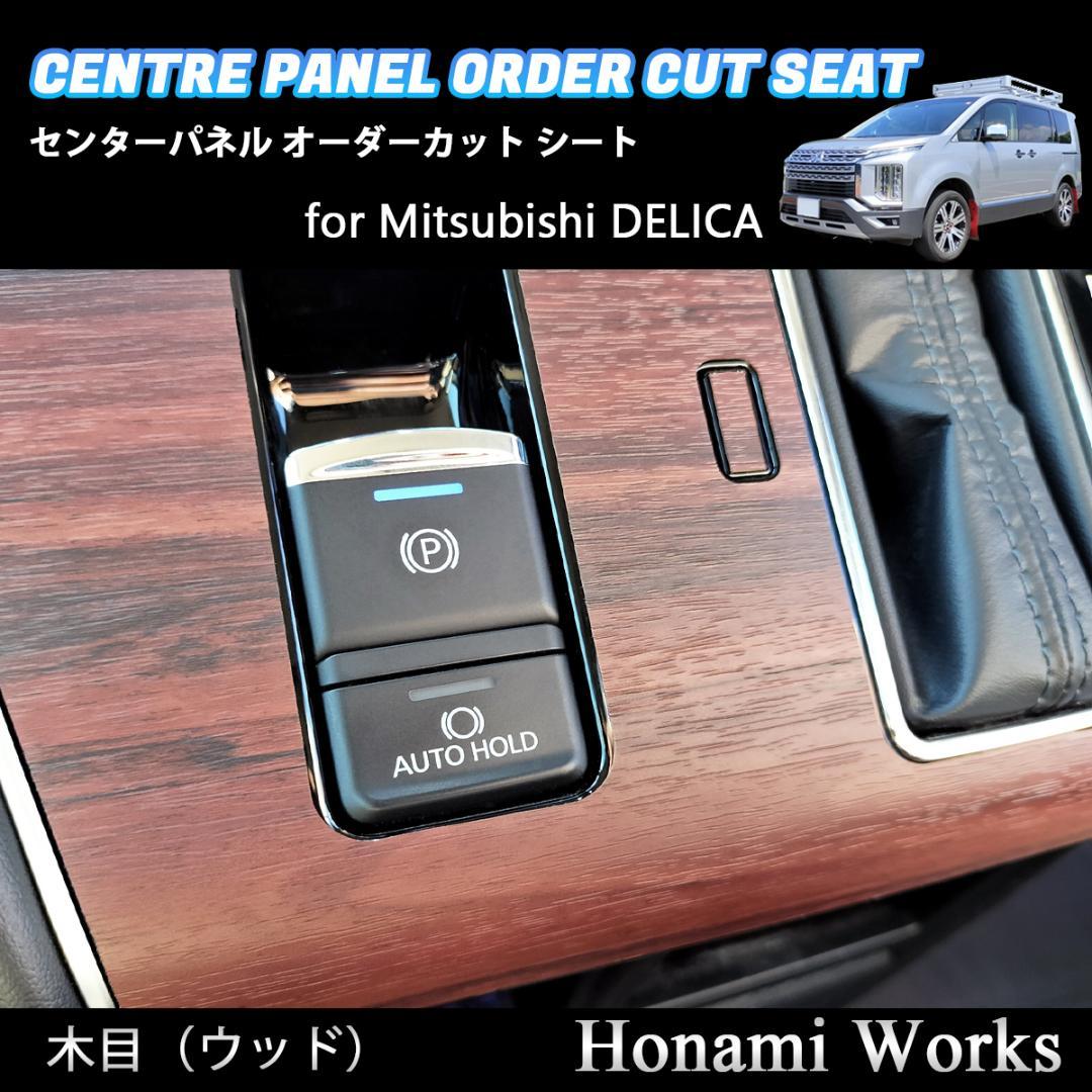 新型 デリカ 2019.2～ センターパネル オーダーカット シート 木目