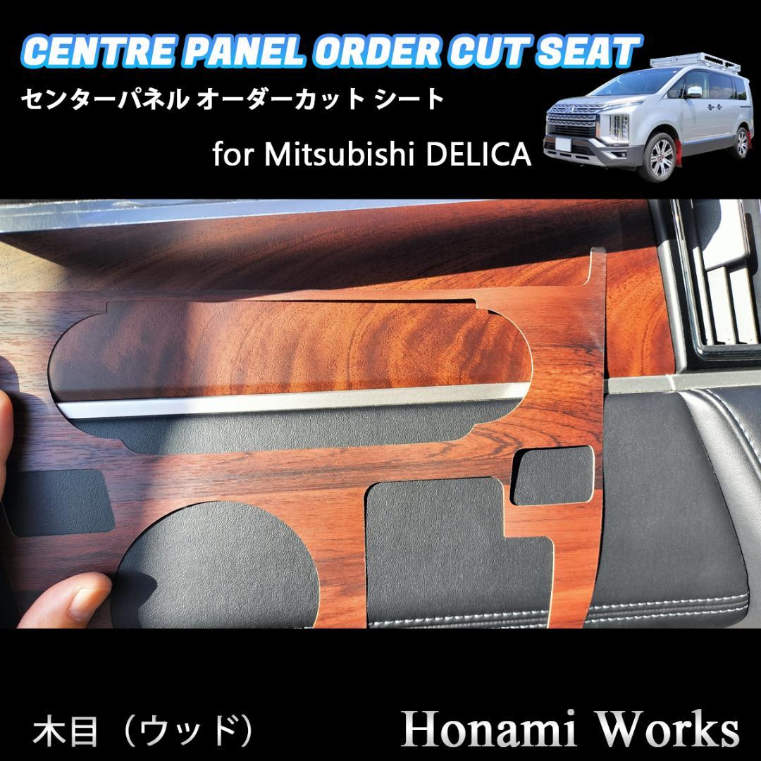 新型 デリカ 2019.2～ センターパネル オーダーカット シート 木目