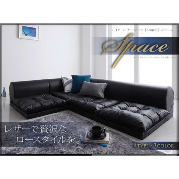 大特価♪　Aタイプ　 日本製 ローソファ  3人掛け  L字型