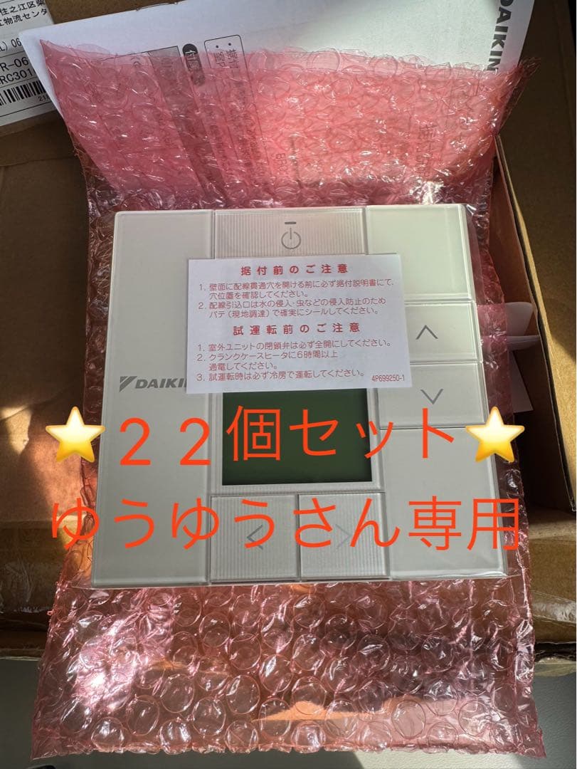 ゆうゆうさん専用⭐️22個セット⭐️ダイキン 液晶ワイヤードリモコン