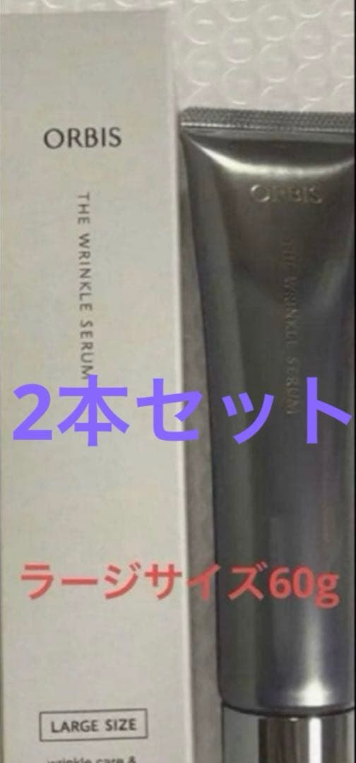 オルビス　ザ　リンクルセラム (2本セット販売　ラージサイズ)
