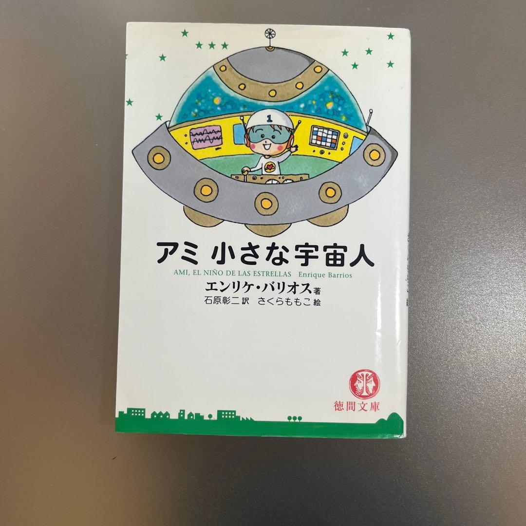 アミ 小さな宇宙人/もどってきたアミ/アミ3度めの約束