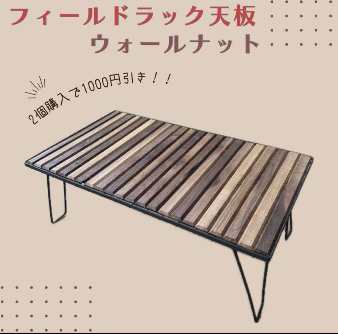 アオイ様 フィールドラック天板2枚セット