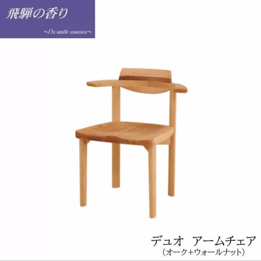 飛騨の香りデュオ アームチェアNAWNオークウォールナットほぼ新品（1脚）1/4