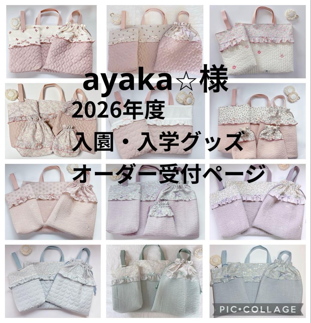 ayaka⭐︎様　レッスンバッグ　上履き袋　体操着袋　ランチョンマット