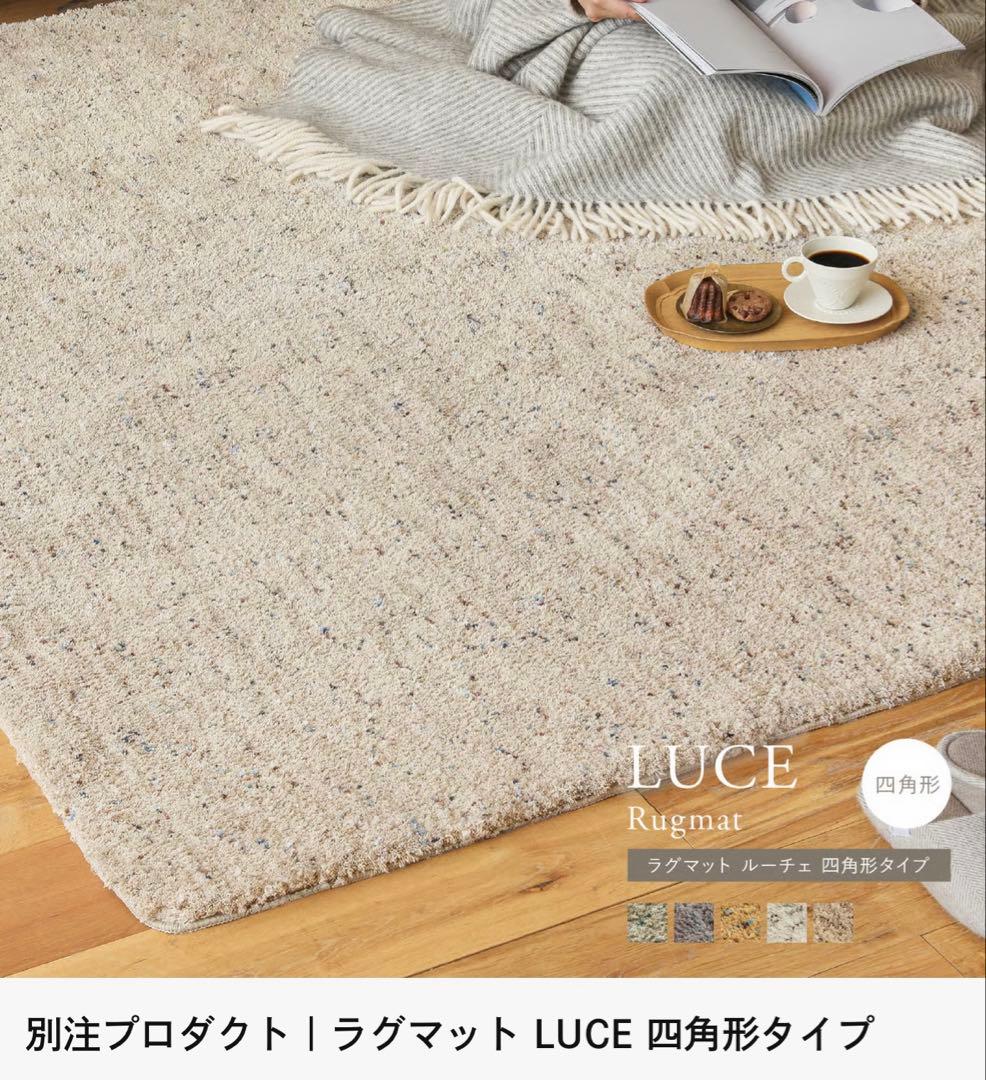 リセノ　LUCE ラグ　200cm×250cm 新品未使用