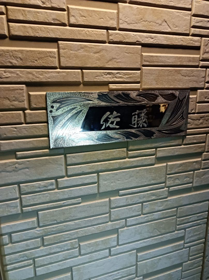 表札　1点物　ワンオフ製作　エングレービング表札　名入れ込み　ハンドメイド