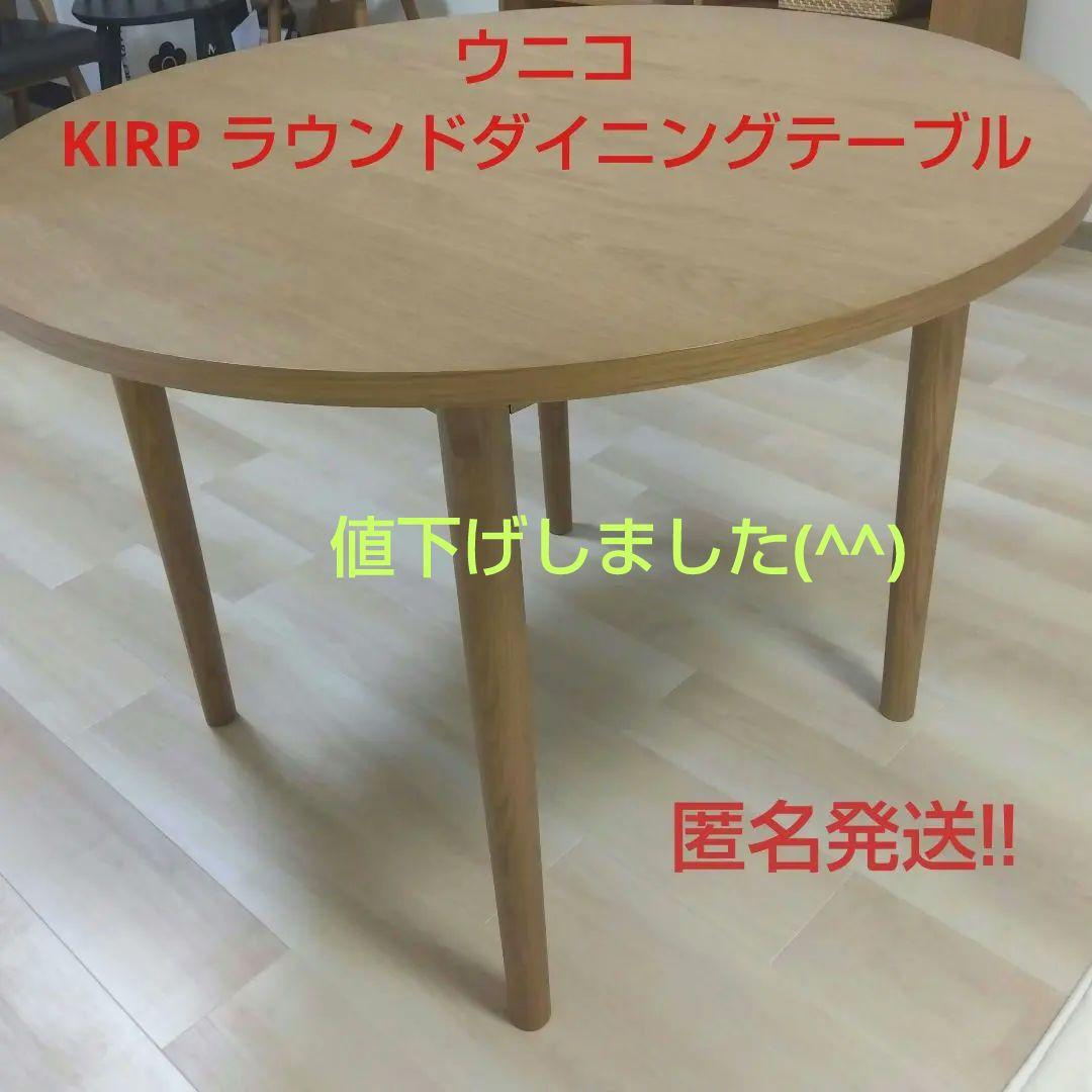 unico KIRPラウンドダイニングテーブル　径100㌢