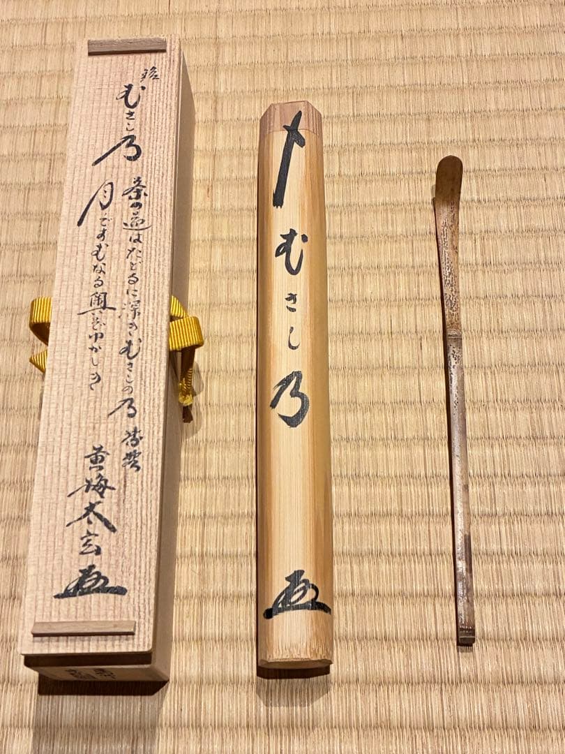 茶道具　浸竹二節茶杓　銘『むさし乃』大綱和尚詠　大徳寺黄梅院 太玄書付　宗仙削