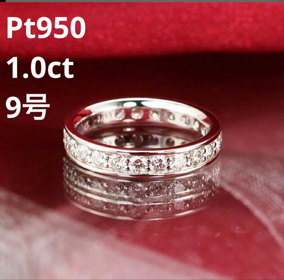 Pt950【1.0ct】ダイヤモンド フルエタニティリング 9号