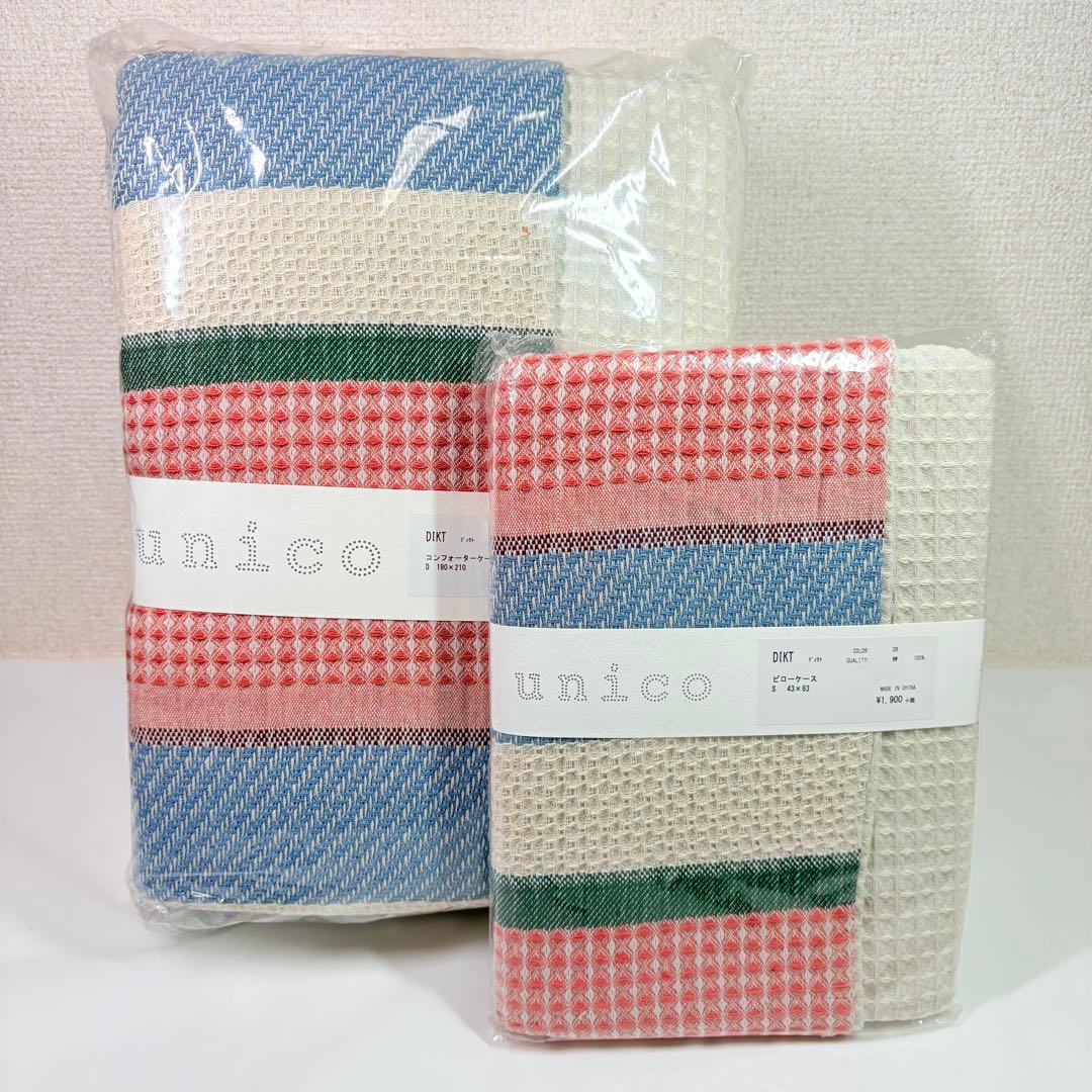 美品未使用　unico ウニコ コンフォーターケース+ピローケース