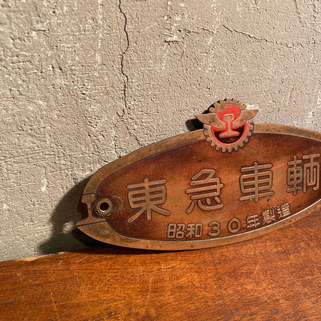 稀少 東急車輌 銘板 銅板プレート 昭和30年 骨董品 壁掛け 置物