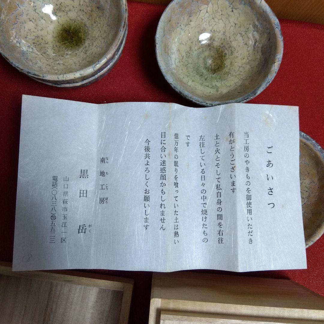 鬼萩焼 黒田岳 汲出茶碗 萩焼 南地工房