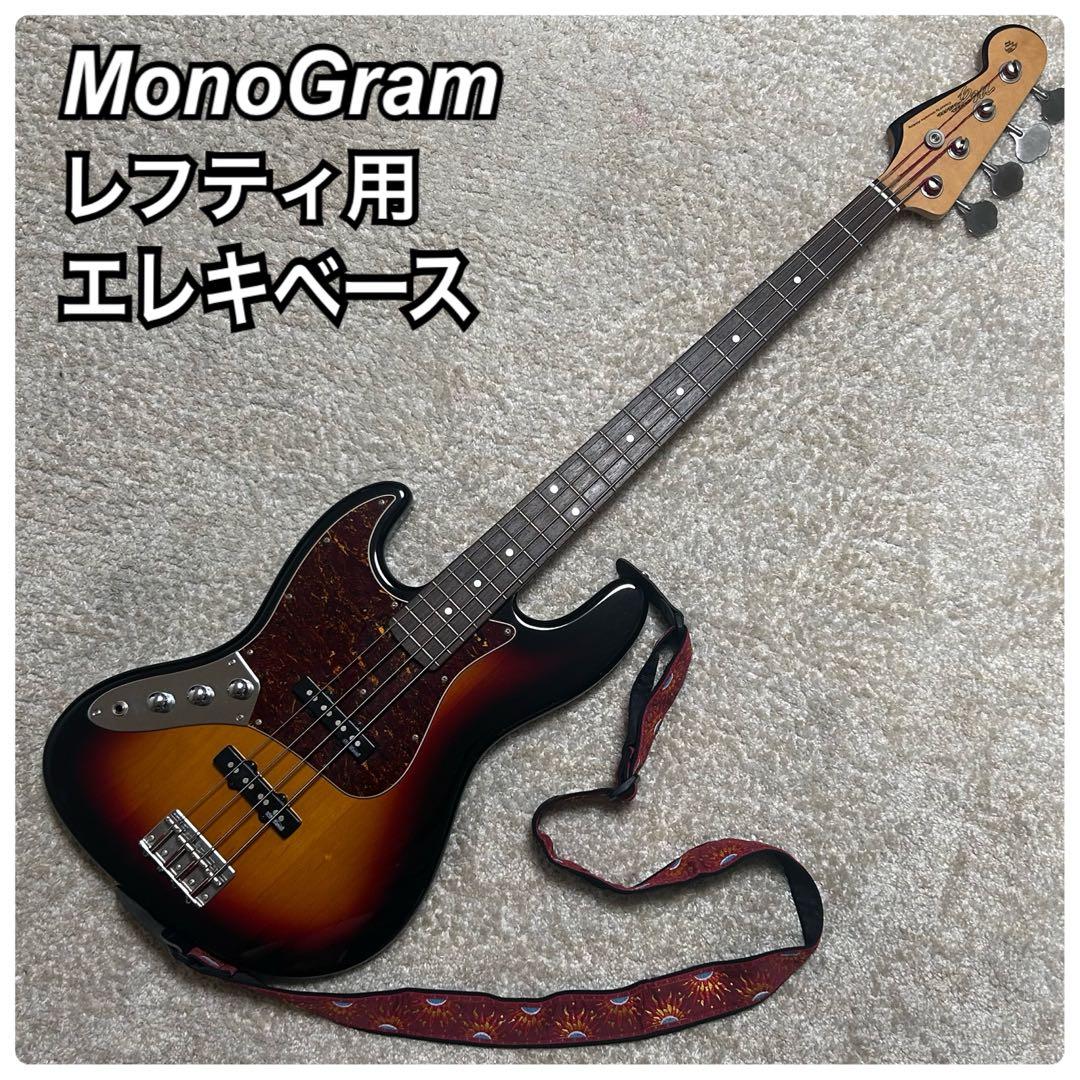 MonoGram モノグラム　レフティ用　エレキベース