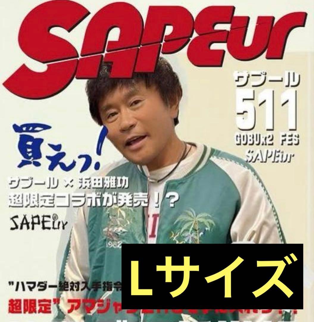 SAPEur サプール 浜田雅功　アマジャン　sapeur リバーシブル