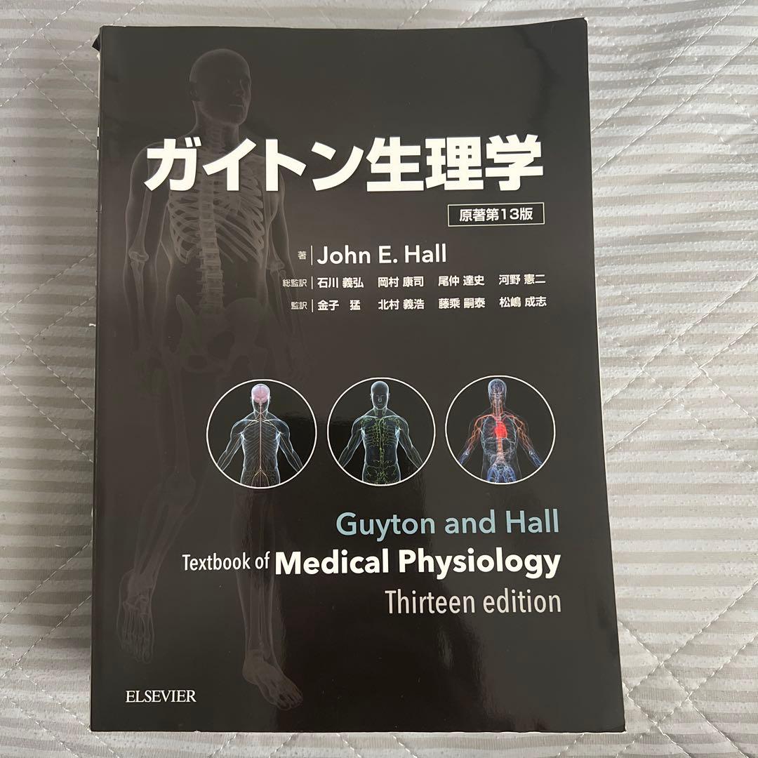 ガイトン生理学 第13版　裁断済み　電子書籍コード未使用
