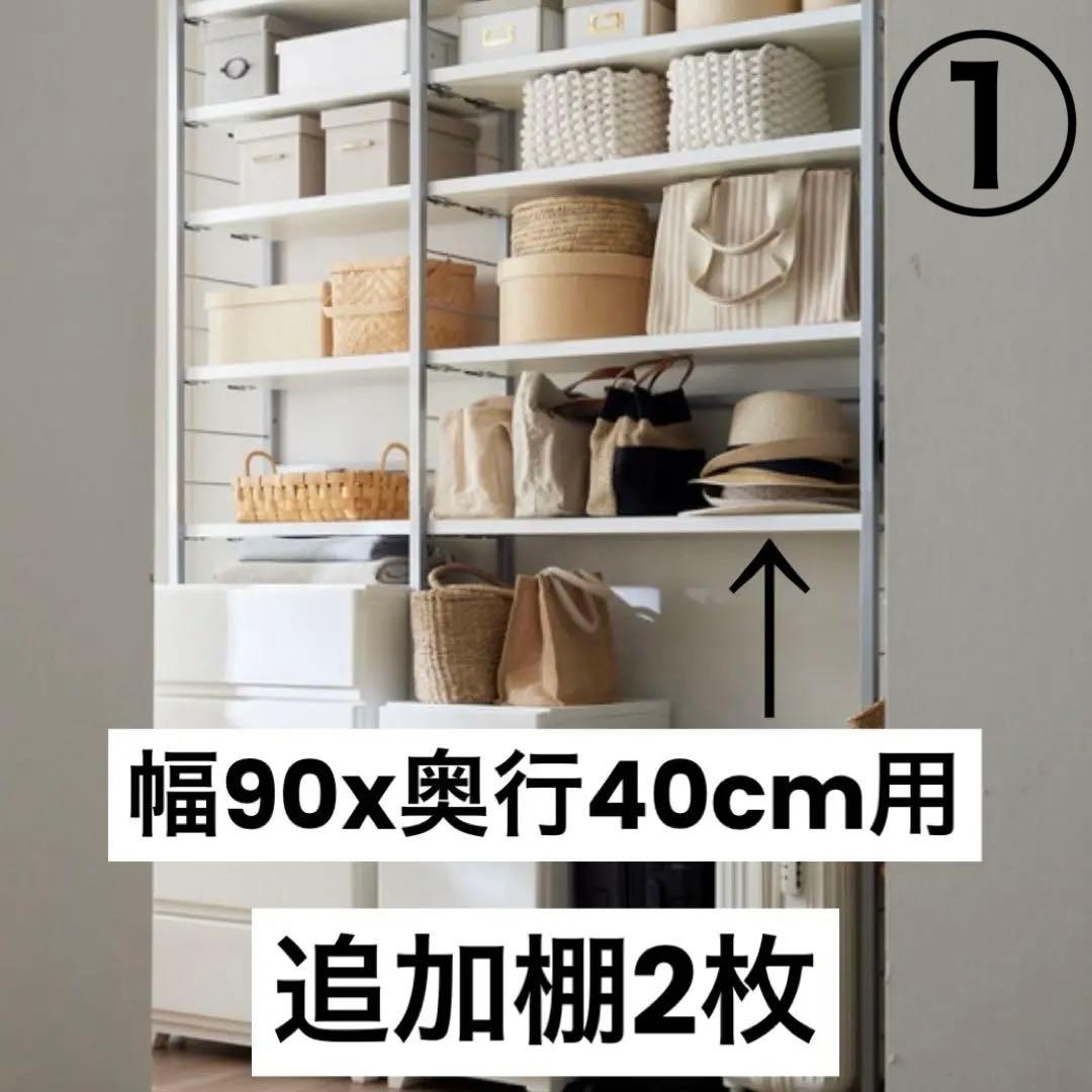 突っ張り　シェルフ　幅90x奥行40cm用　追加棚　アイボリー　①