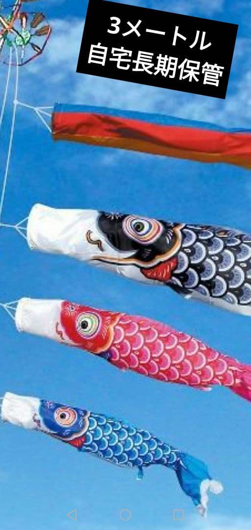 激安！新品♪保管品　ぼっちゃん鯉のぼり6点セット●ポール別売り①3メートル級