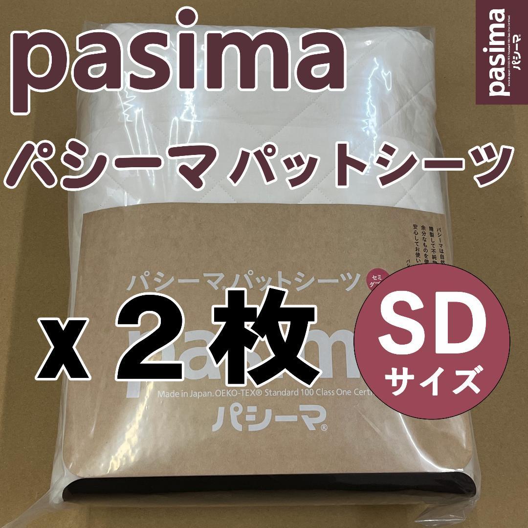 パシーマ パットシーツ セミダブル 133×210cm 生成 新品【２枚セット】