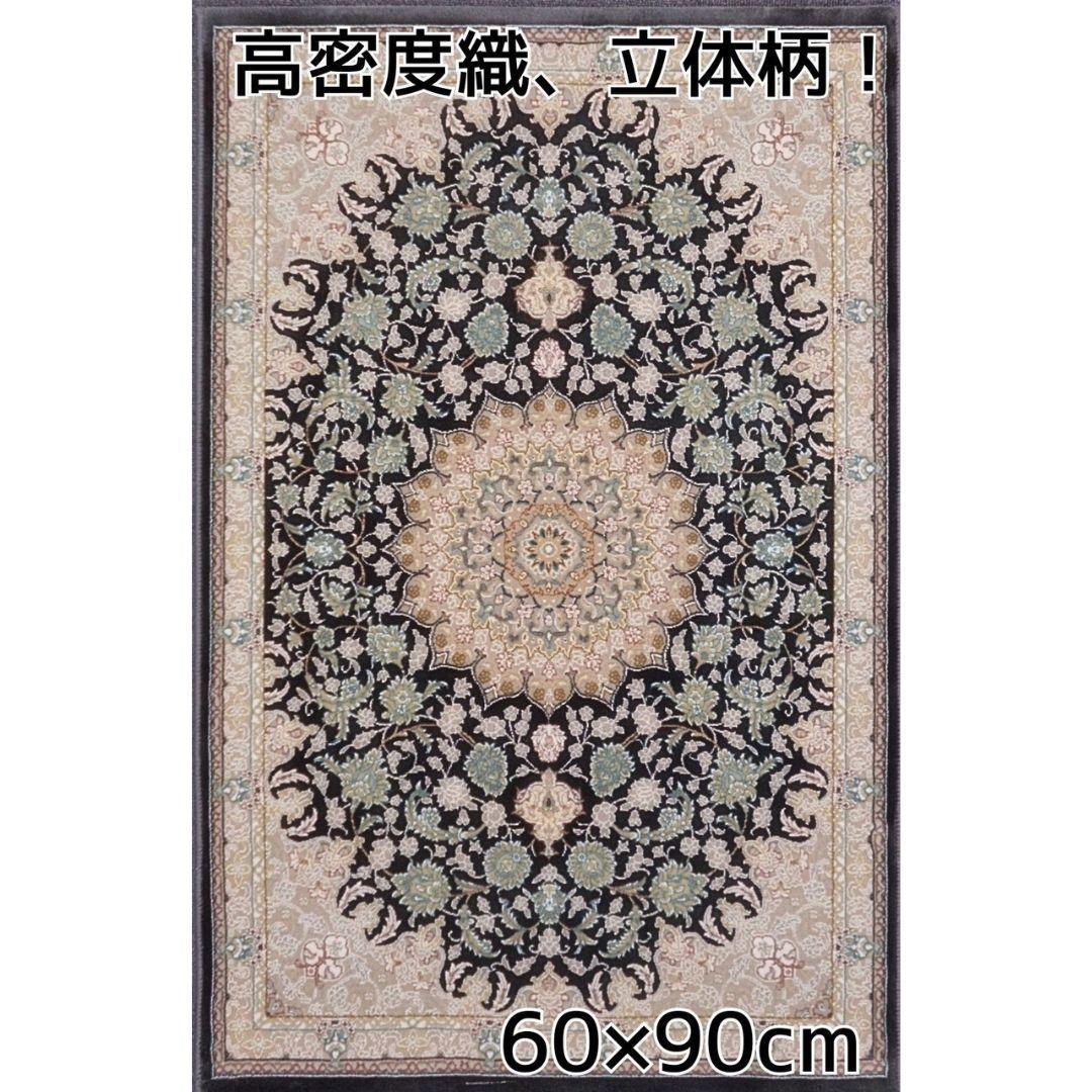 立体柄、144万ノット！高密度織、本場イラン産 絨毯！60×90cm‐49001