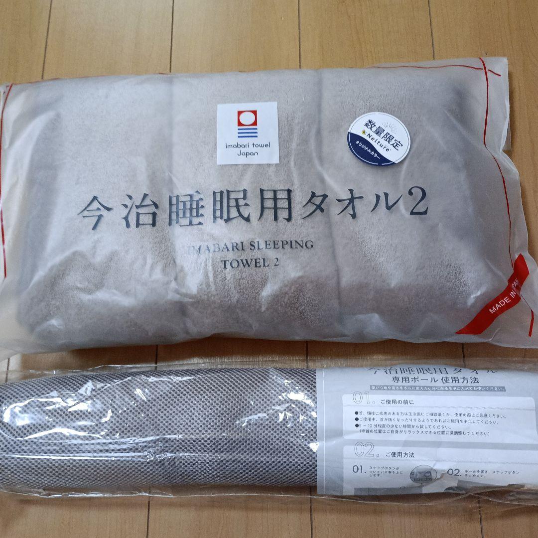 今治睡眠用タオル2 数量限定