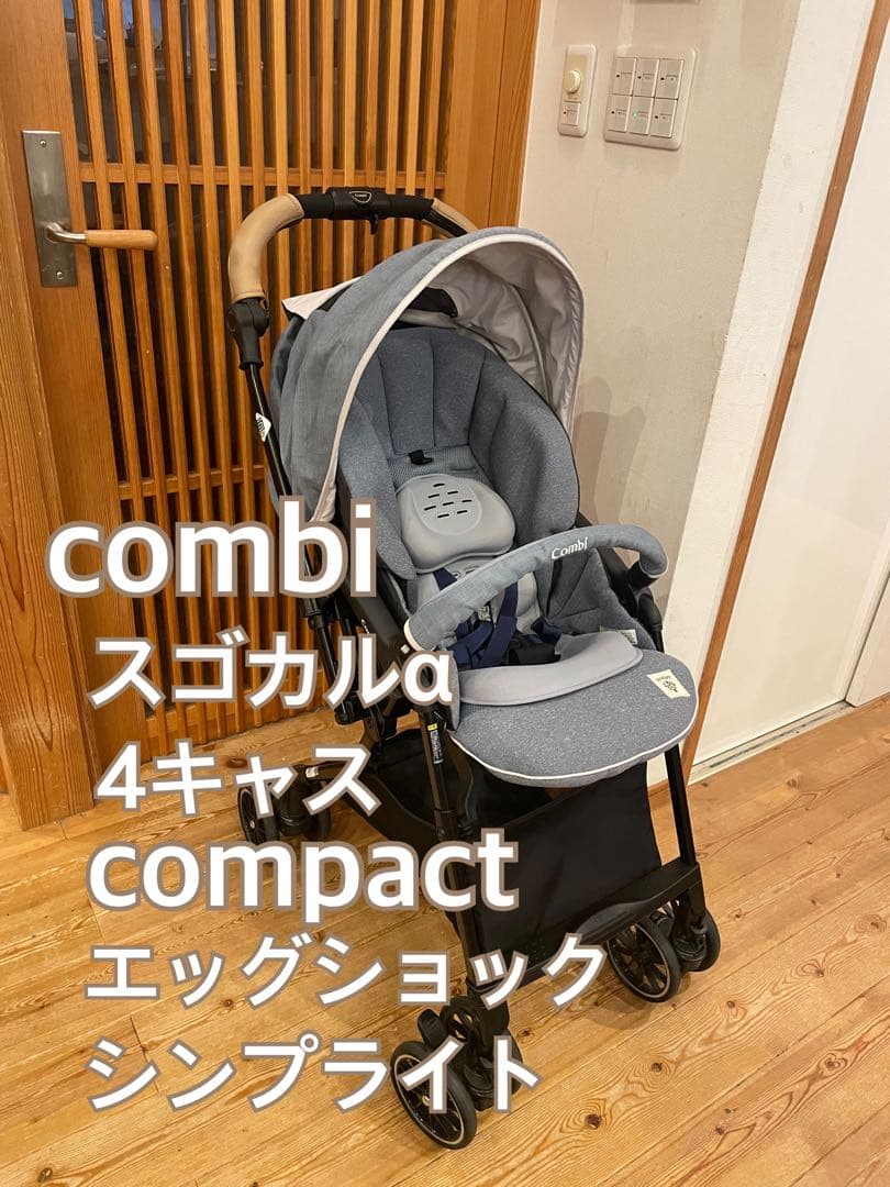 combi スゴカルα 4キャス compact エッグショック シンプライト