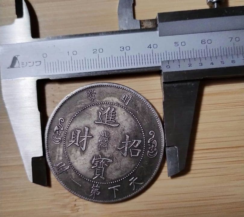 古銭 まとめ売り 詳細不明 ジャンク扱い