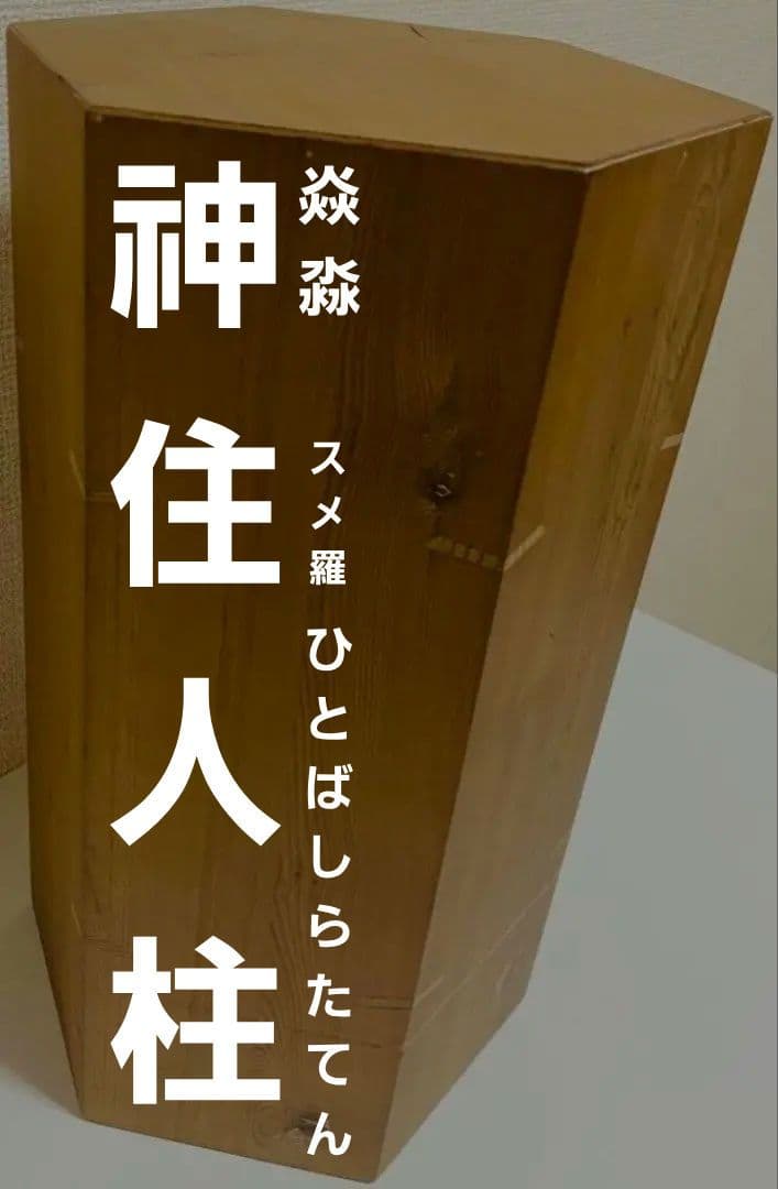 大黒柱 (大) イヤシロチ化 ロゴストロン