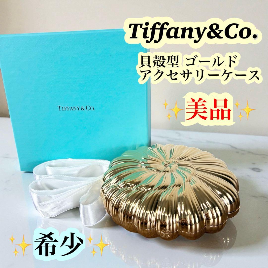 【美品】Tiffany ティファニー 貝殻型 小物入れ アクセサリーケース 希少