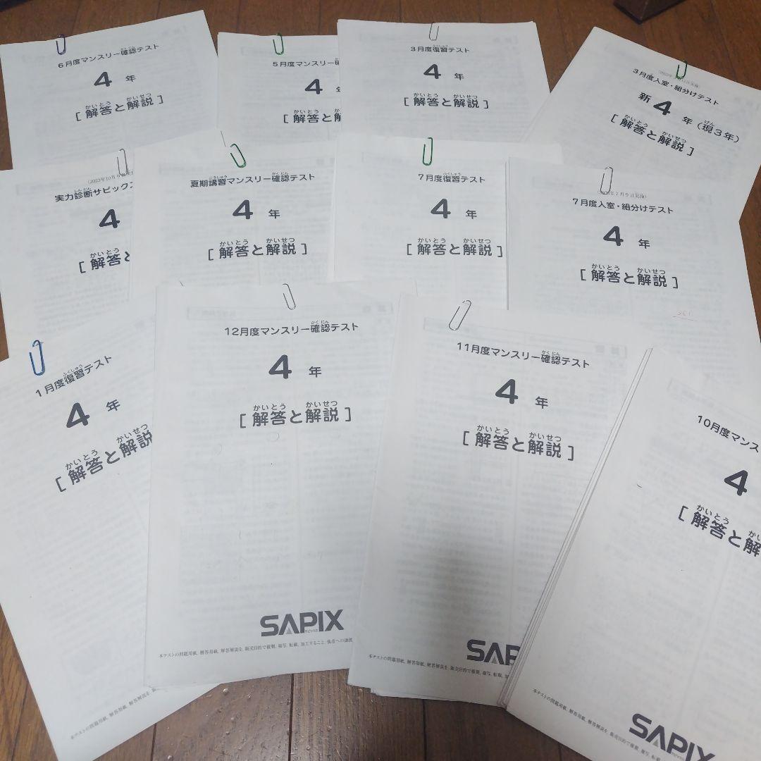 サピックス　SAPIX　テスト　４年生